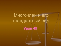 Многочлен и его стандартный вид