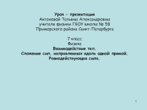 Презентация по физике на тему Сложение сил