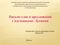 Презентация к уроку на тему Письмо слов и предложений с изученными буквами