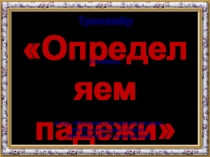 Презентация по русскому языку  Определяем падежи