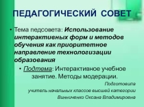 Выступление на педагогическом совете школы (интерактивное занятие)