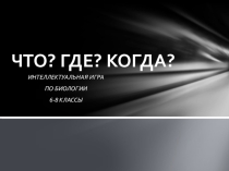 Презентация по биологии на тему Фото ответы (6-8 классы)