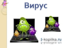 Компьютерлік вирустар (ашық сабақ) 11 сынып