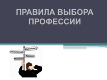 Презентация Правила выбора профессии