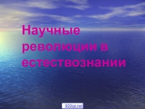 5 кл по естествознаний вне классный работа