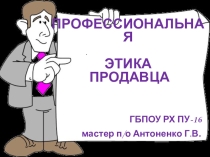 Презентация Профессиональная этика продавца