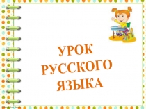 Презентация к уроку русского языка Речевой этикет: слова просьбы и извинения. Слова, отвечающие на вопросы кто?, что? (урок 5). УМК Начальная школа 21 века.