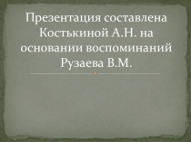 Презентация о земляке Рузаеве В.М. участнике боевых действий в Афганистане