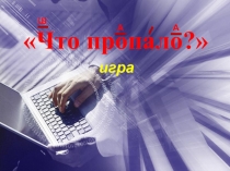 Презентация Бытовые приборы. Игра Что пропало