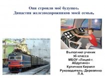 Презентация к исследовательской работе  Потомственные железнодорожники