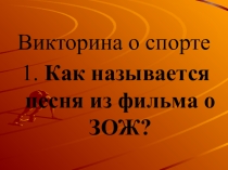 Викторина Готов к труду и обороне!