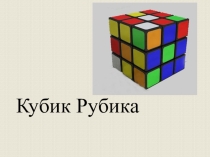 Презентация к уроку математики по теме: Кубик Рубика(1 класс)