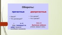 Причастные и деепричастные обороты. Подготовка к ЕГЭ