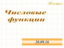 Презентация по математике на тему Числовые функции, свойства и графики (10 класс)