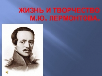 Презентация М.Ю.Лермонтов - светлый гений