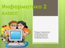 Презентация к уроку Способы кодирования. Символьный способ (2 класс)