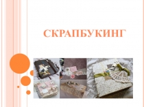 Что такое скрапбукинг