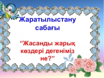Презентация на казакском языку на тему  Жасанды жарық көздері ( 1 класс)