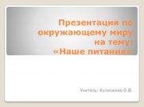 Презентация по окружающему миру на тему Наше питание