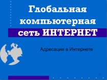 Презентация по информатике на тему Глобальная компьютерная сеть ИНТЕРНЕТ