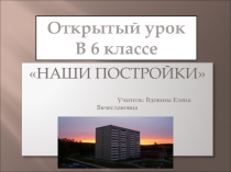 Презентация по изобразительному искусству на тему Наши постройки (5 класс)