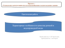 Презентация по предмету Технология эксплуатации систем водоснабжения и водоотведения здания. Практическая работа