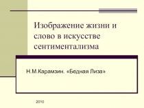 Сентиментализм. Карамзин Бедная Лиза