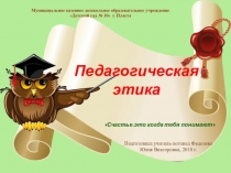 Консультация для педагогов Педагогическая этика