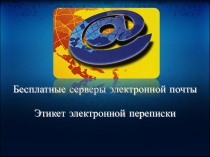 Презентация Этикет электронной переписки