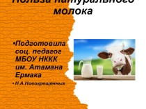 Презентация Польза натурального молока
