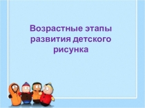 Презентация по ИЗО на тему Этапы и особенности детского рисунка
