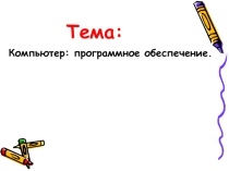 Компьютер:ПО
