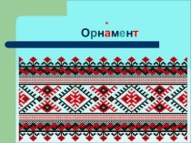 Презантация по ИЗО ОРНАМЕНТ