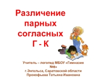 Дифференциация звуков Г-К на письме. Коррекция фонематической дисграфии.