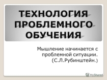 Презентация Технология Проблемного обучения