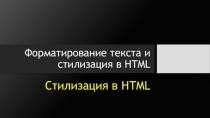 Презентация по информатике на тему Форматирование текста и стилизация в HTML
