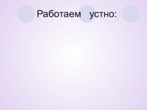 Презентация по математике. Тема Упрощение выражений. 5 класс.