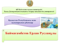 ҚР және халықаралық ұйымдар презентация