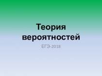 Подготовка к ЕГЭ: теория вероятностей