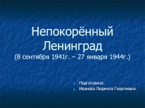 Презентация к классному часу на тему Блокада Ленинграда