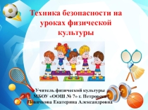 Презентация Техника безопасности на уроках физической культуры