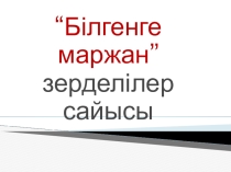 Презентация  Білгенге маржан