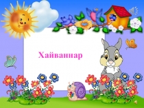 Презентация по татарскому языку начальные классы