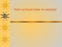 Урок с презентацией Сложение и вычитание. Путешествие по сказкам