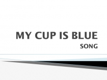 Презентация к уроку на тему: MY CUP IS BLUE.(Моя чашка синяя. 2 класс)