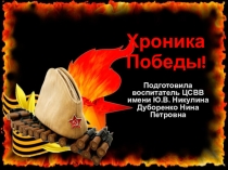 Воспитательное мероприятие, посвященное Дню Победы Хроника Победы!