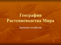 ГЕОГРАФИЯ РАСТЕНИЕВО ДСТВО МИРА