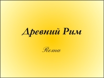 Презентация по истории на тему Древний Рим(5 класс)