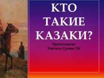 Презентация к часу краеведения  Казачья старина 3 класс