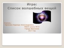 Презентация для 1-2 классов на тему: Игра: Список волшебных вещей